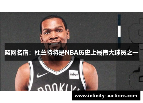 篮网名宿：杜兰特将是NBA历史上最伟大球员之一